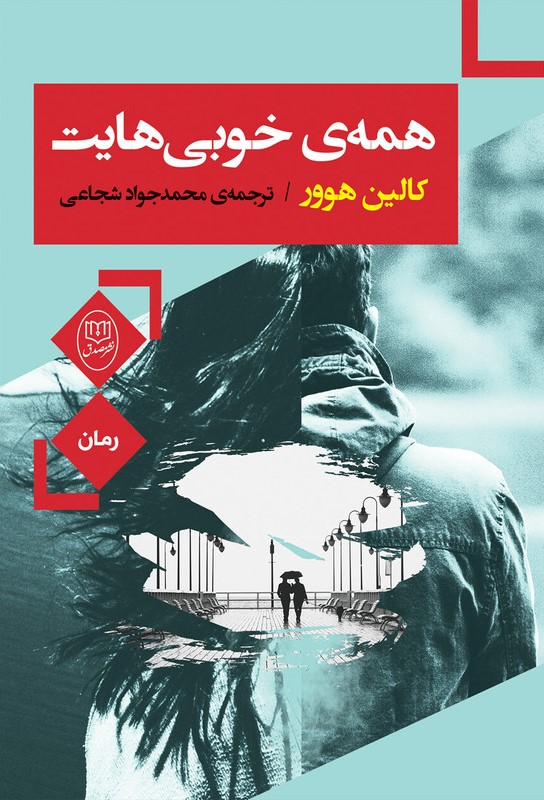 همه ی خوبی هایت کالین هوور(مصدق)