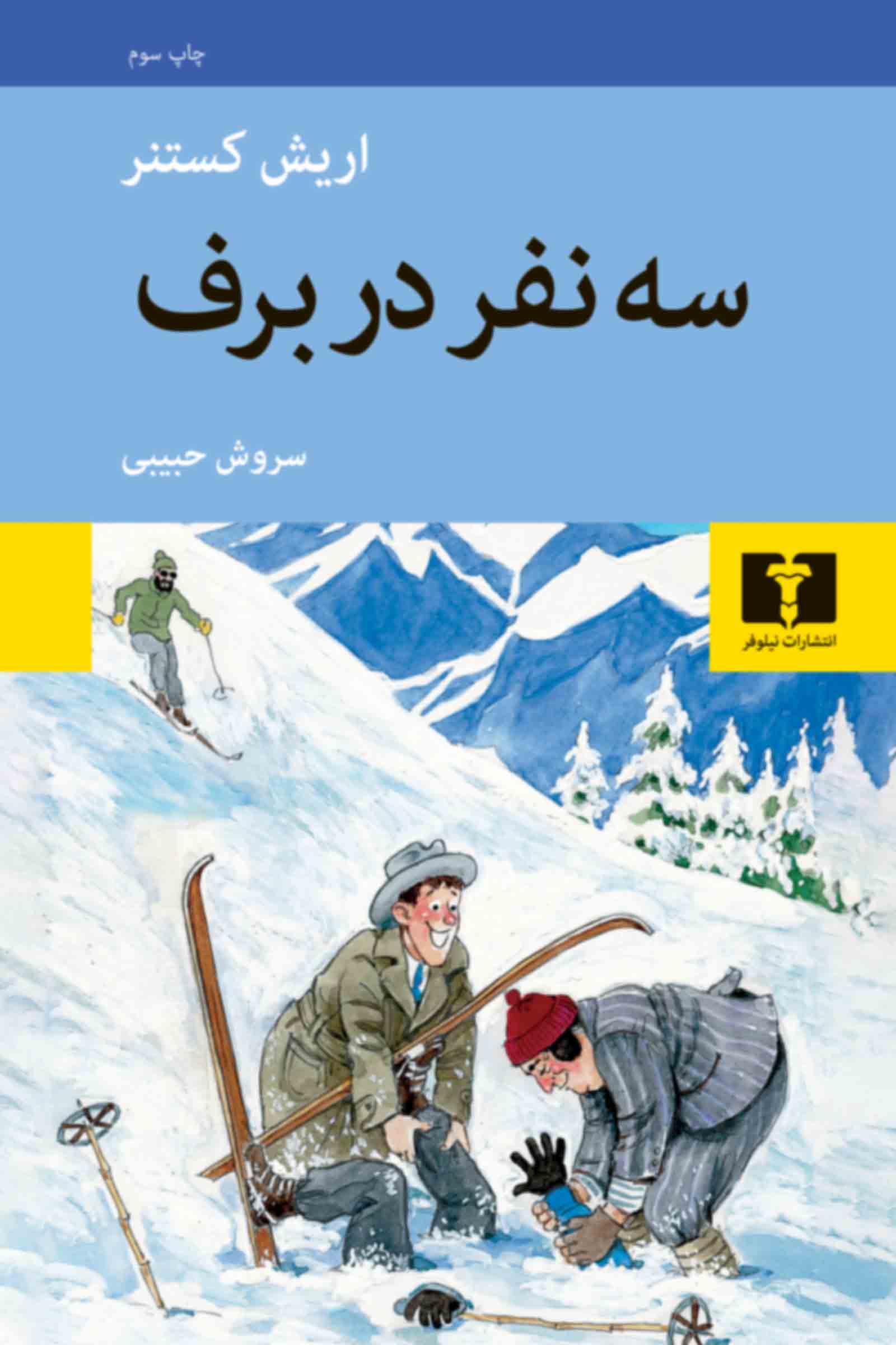 سه نفر در برف اریش کستنر(نیلوفر)