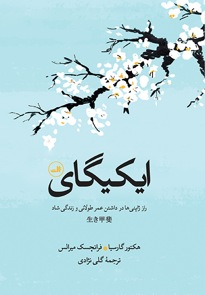 ایکیگای راز ژاپنی ها در داشتن عمر طولانی و زندگی شاد هکتور گارسیا(ثالث)