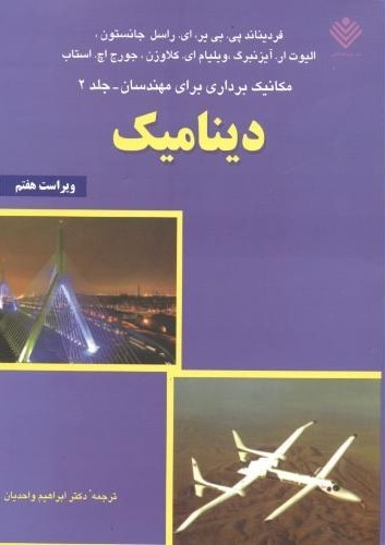 دینامیک مکانیک برداری برای مهندسان جلد 2(علوم دانشگاهی)