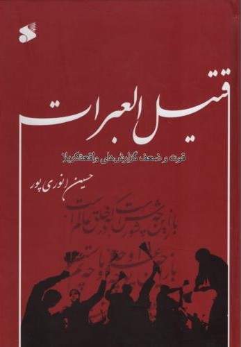 قتیل العبرات حسین انوری پور(بین الملل)