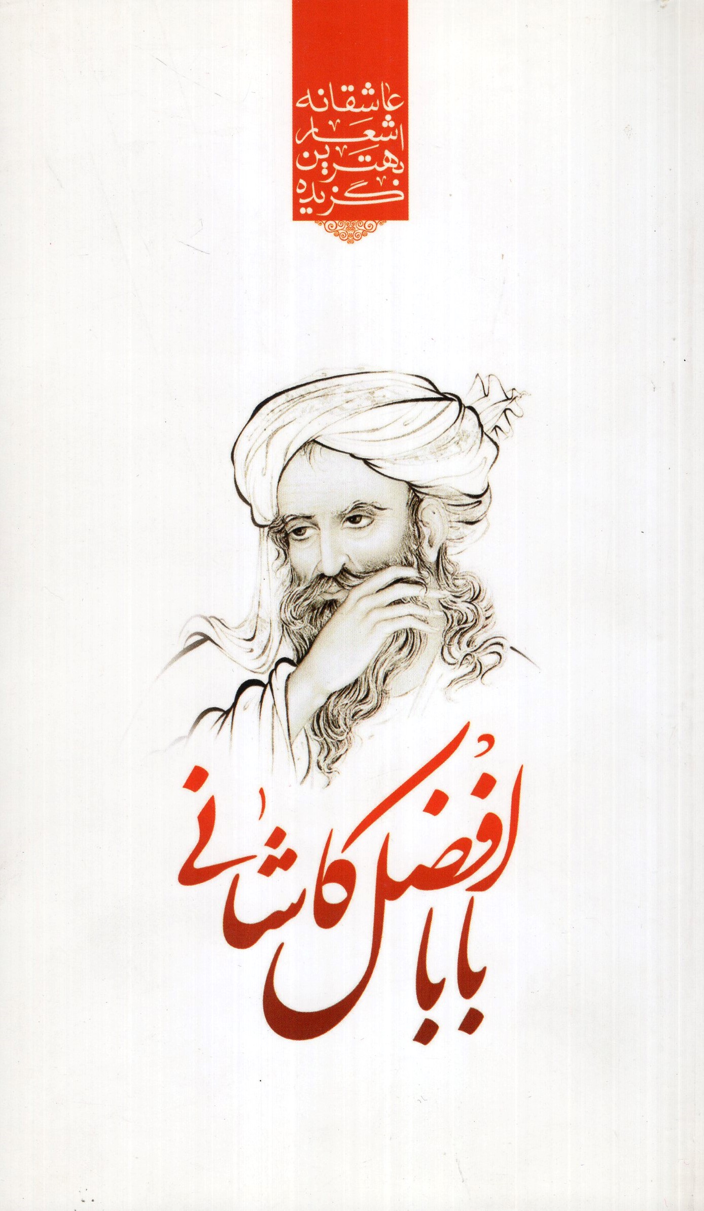 گزیده اشعار بابا افضل کاشانی پالتویی(نوید ظهور)