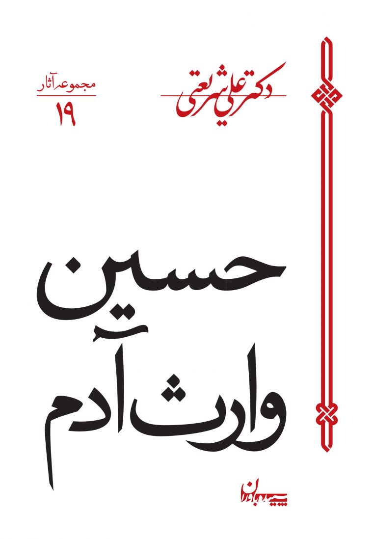 مجموعه آثار علی شریعتی حسین وارث آدم(سپیده باوران)