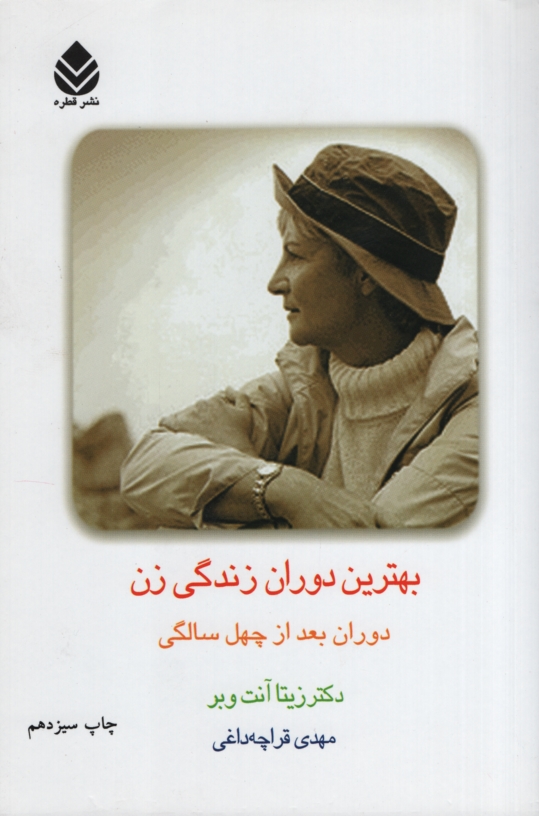 بهترین دوران زندگی زن دوران بعد از چهل سالگی زیتا آنت وبر(قطره)