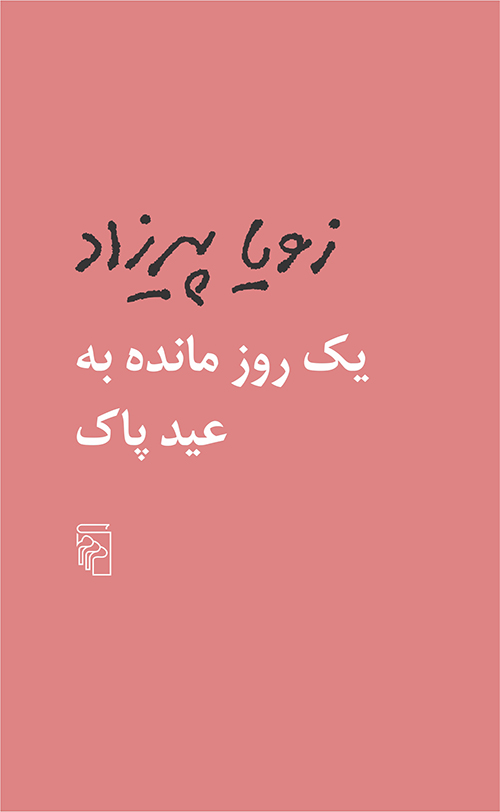 یک روز مانده به عید پاک زویا پیرزاد(مرکز)
