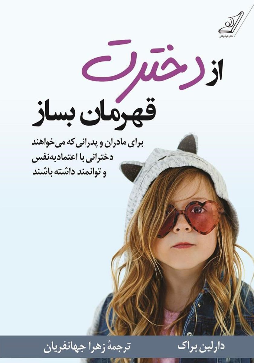 از دخترت قهرمان بساز دارلین براک(کوله پشتی)
