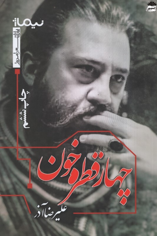 چهار قطره خون علیرضا آذر(نیماژ)