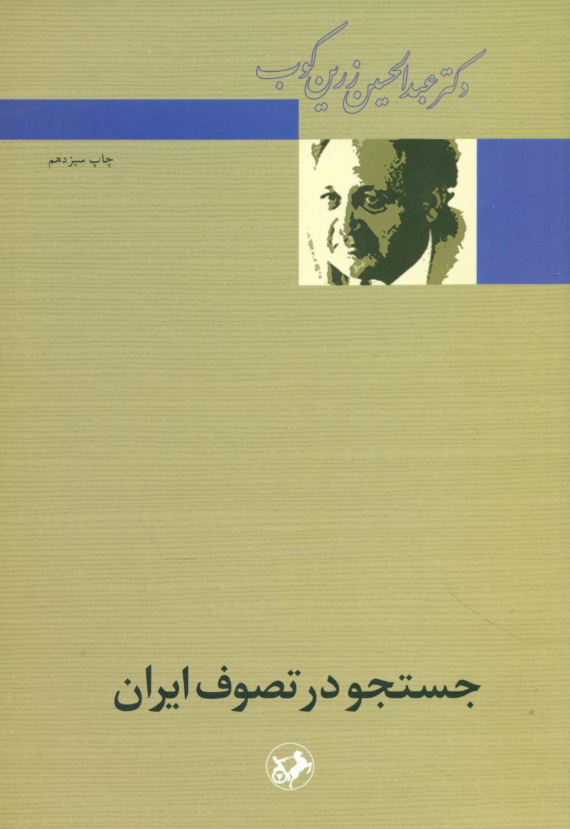 جستجو در تصوف ایران عبدالحسین زرین کوب(امیرکبیر)