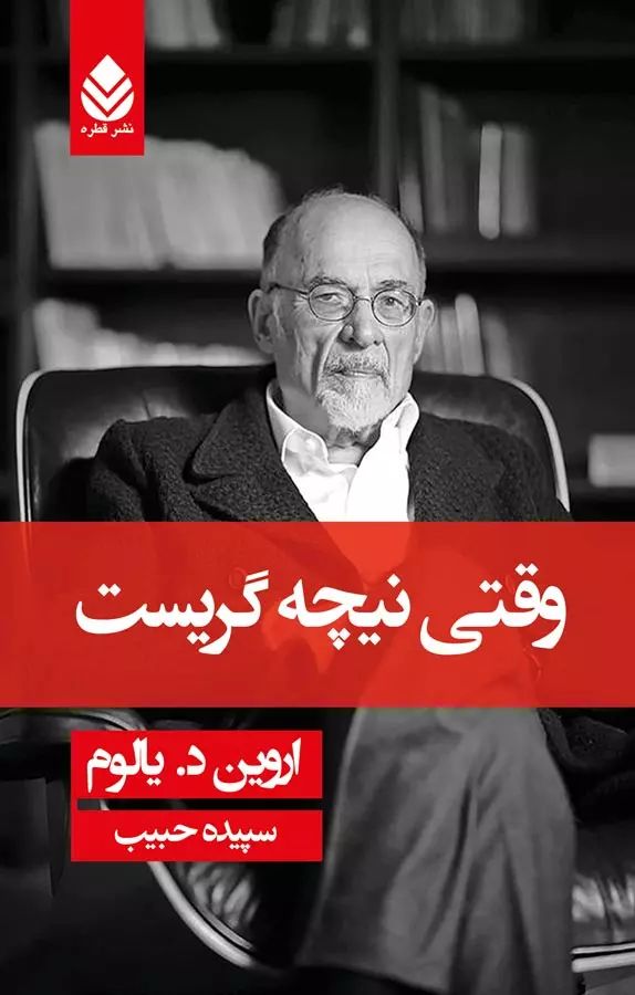 وقتی نیچه گریست اروین د یالوم(قطره)