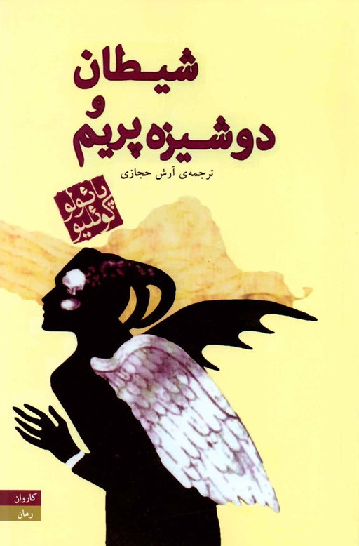 شیطان و دوشیزه پریم آرش حجازی پائولو کوئیلو(کاروان)