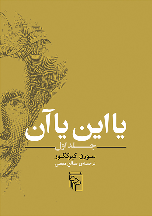 یا این یا آن جلد اول سورن کیرکگور(نشر مرکز)