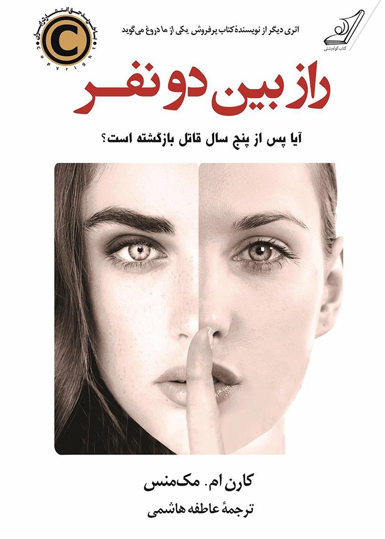 راز بین دو نفر کارن ام مک منس(کوله پشتی)