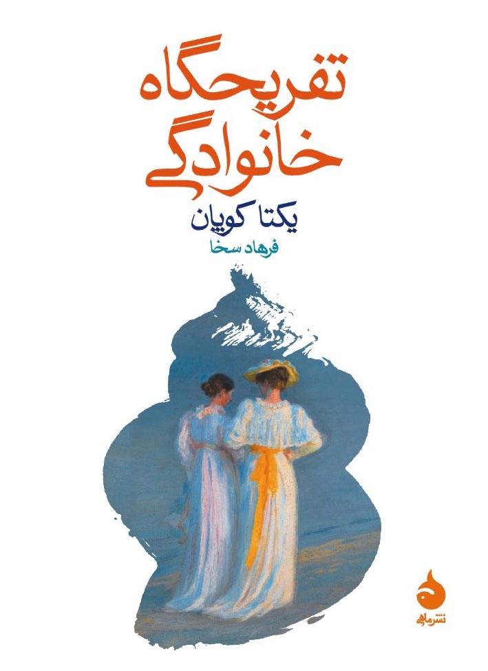 تفریحگاه خانوادگی یکتا کویان(ماهی)