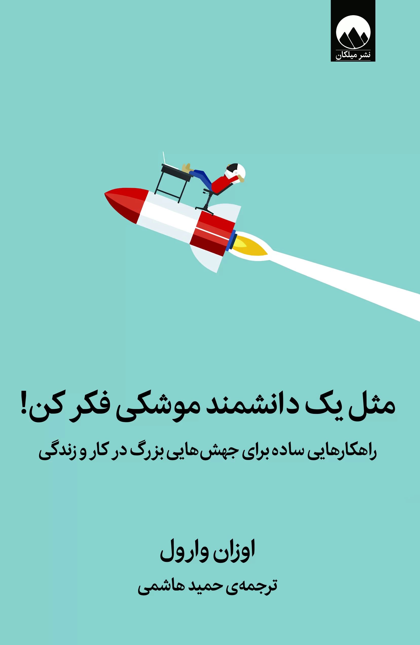 مثل یک دانشمند موشکی فکر کن اوزان وارول (میلکان)