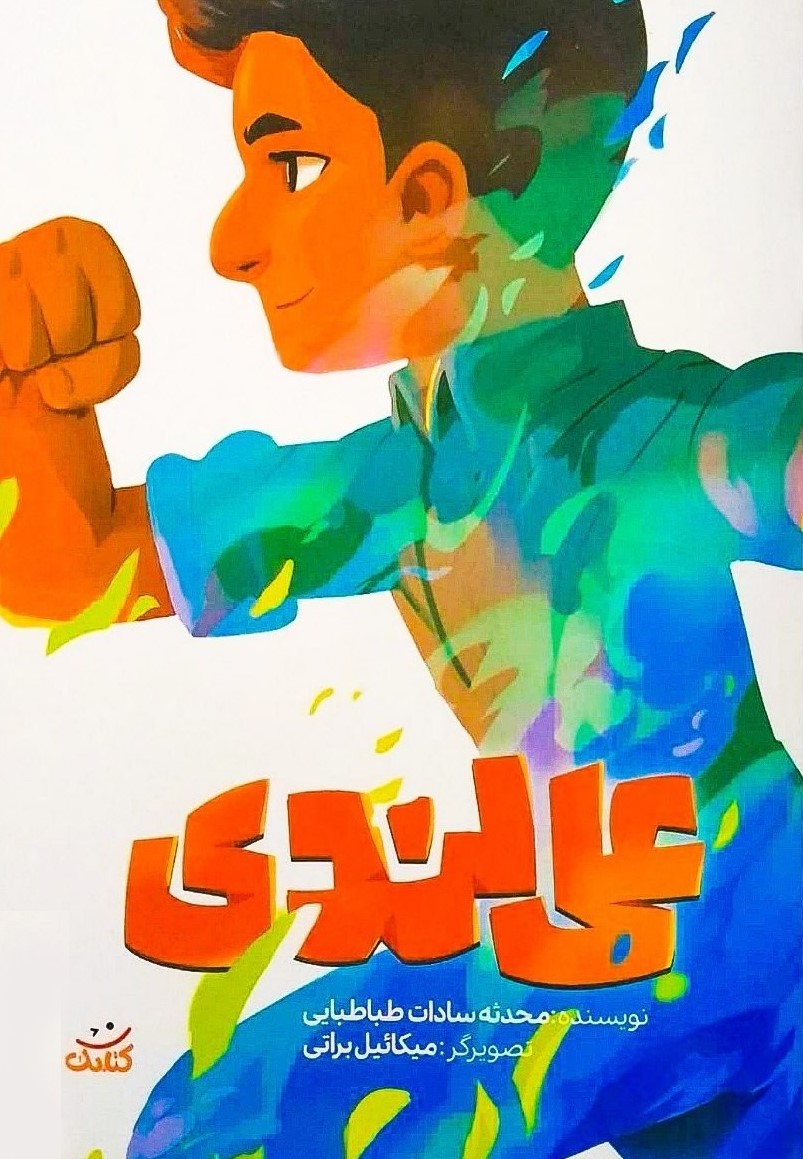 علی لندی محدثه سادات طباطبایی(کتابک)
