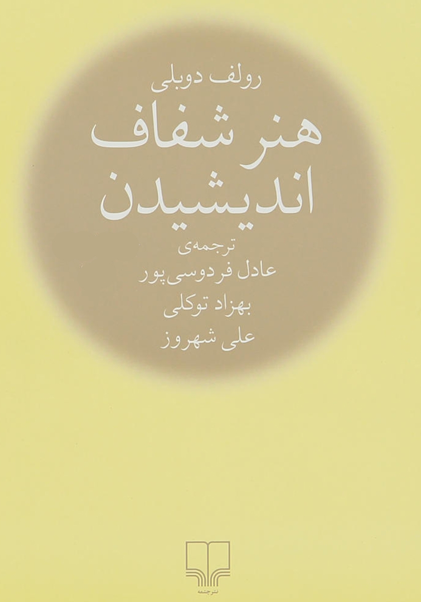 هنر شفاف اندیشیدن رولف دوبلی رقعی(چشمه)