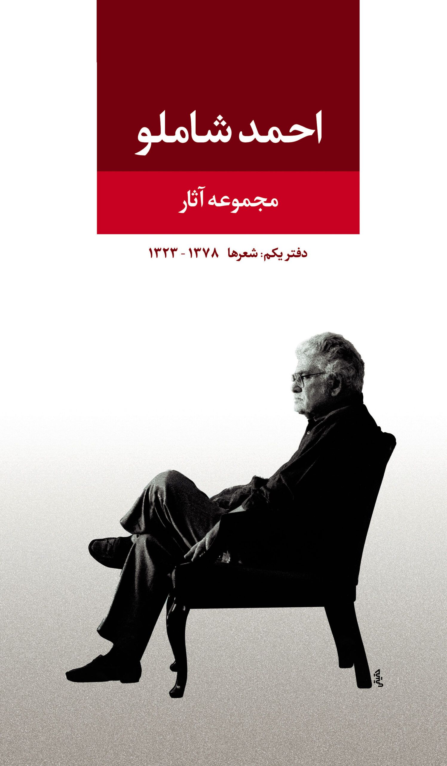 احمد شاملو مجموعه آثار دفتر یکم(نگاه)
