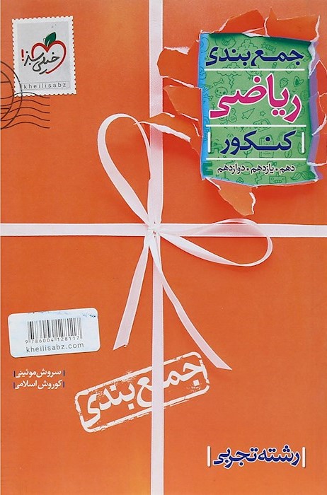 جمع بندی ریاضی تجربی کنکور(خیلی سبز)