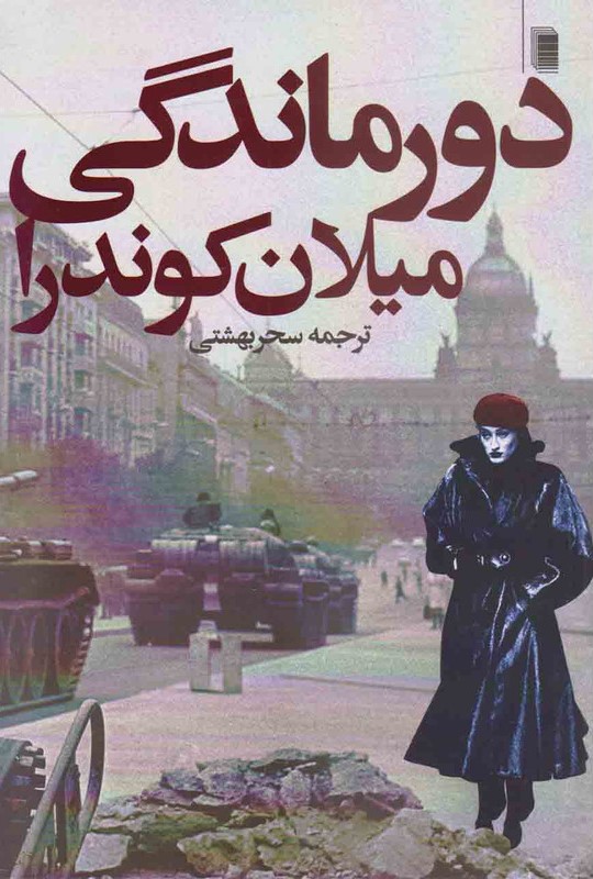 دورماندگی میلان کوندرا(روشنگران و مطالعات زنان)