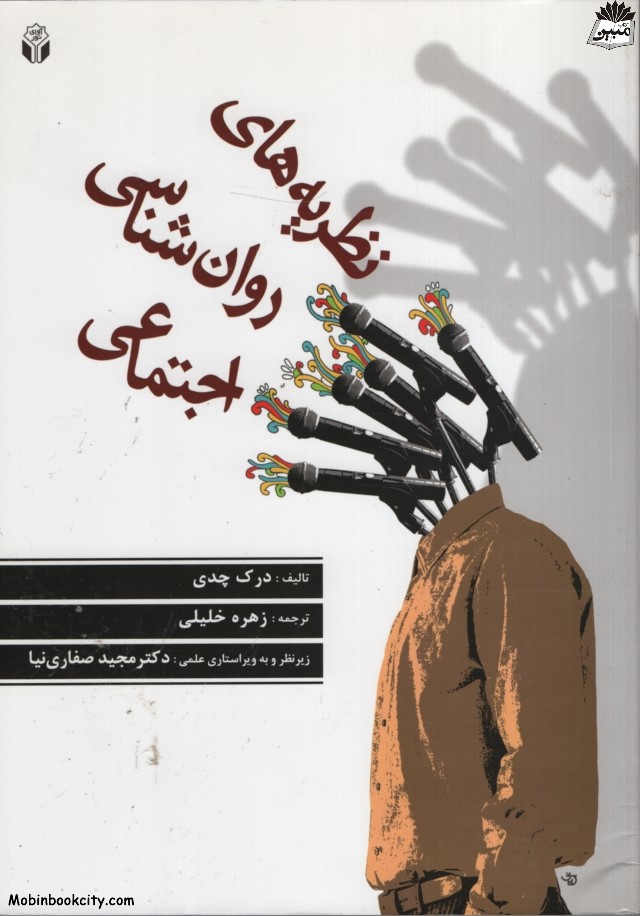 نظریه های روان شناسی اجتماعی درک چدی(آوای نور)