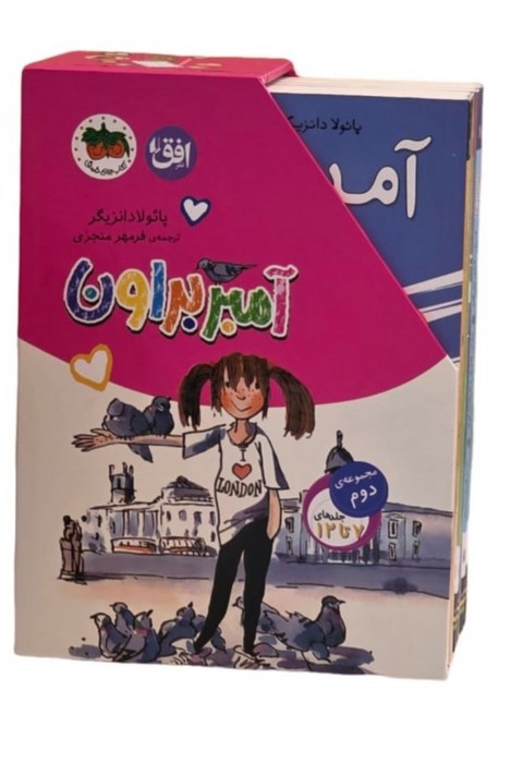 آمبر براون این دختر نمی داند از دست پدر و مادرش چه کند پائولا دانزیگر مجموعه ی دوم 6 جلدی(افق)