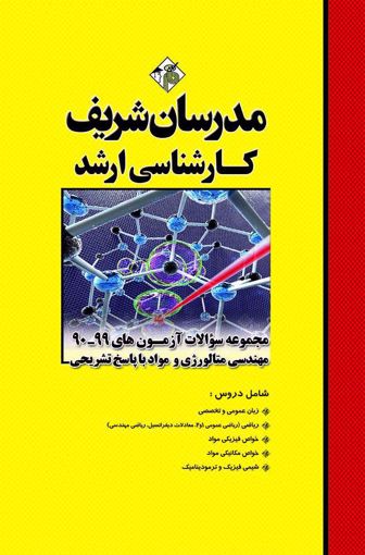 مجموعه سوالات آزمون های 99 - 90 مهندسی متالورژی و مواد ارشد(مدرسان شریف)