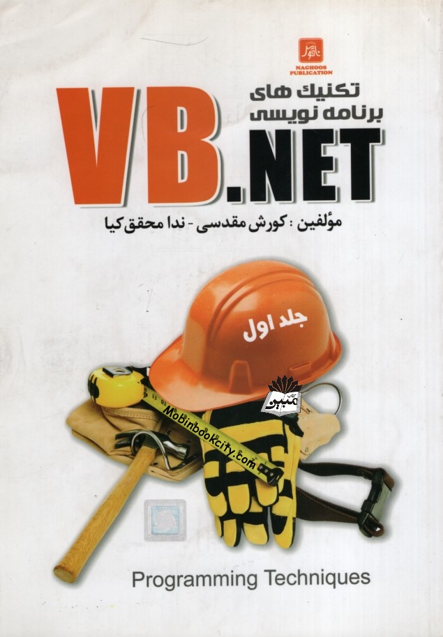 تکنیک های برنامه نویسی VB.NET جلد اول(ناقوس)