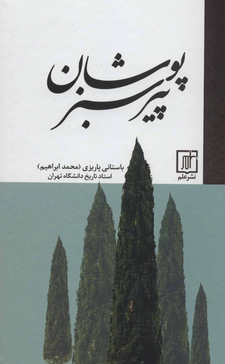 آثار باستانی پاریزی پیر سبزپوشان(علم)