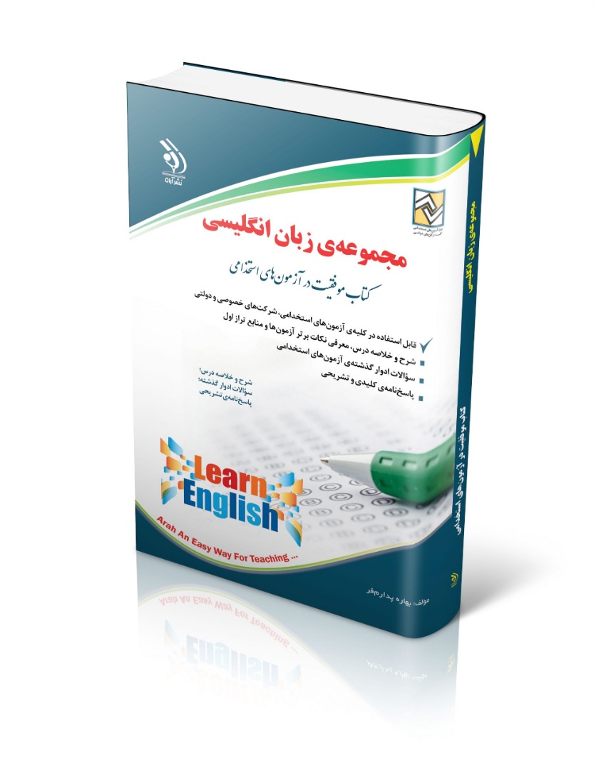 استخدامی مجموعه زبان انگلیسی(آراه)