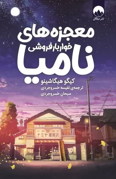 معجزه های خواربارفروشی نامیا کیگو هیگاشینو(میلکان)