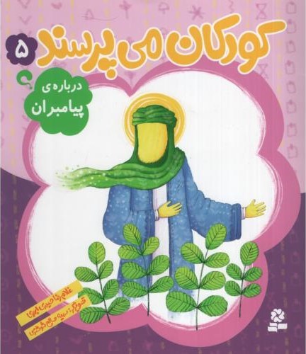 کودکان می پرسند 5 درباره ی پیامبران(قدیانی)