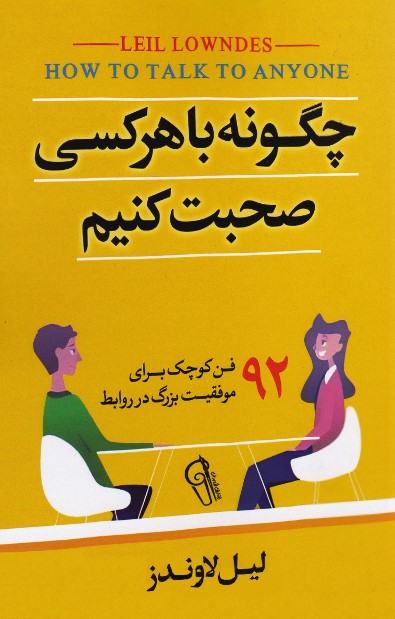 چگونه با هرکسی صحبت کنیم لیل لاوندز(آزرمیدخت)