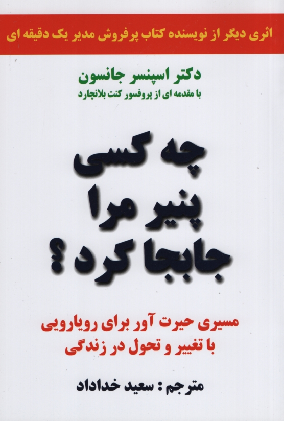 چه کسی پنیر مرا جابجا کرد؟ اسپنسر جانسون(سپهرادب)