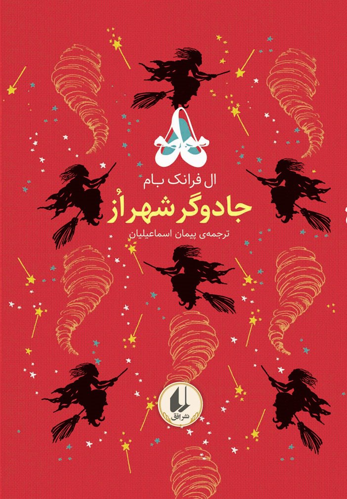 رنگین کمان کلاسیک 2 جادوگر شهر از(افق)