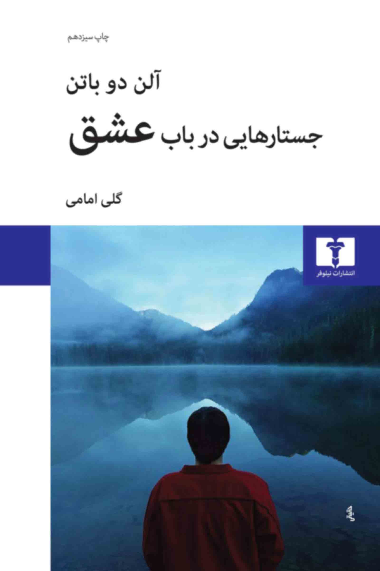 جستارهایی در باب عشق آلن دوباتن(نیلوفر)*دست دوم