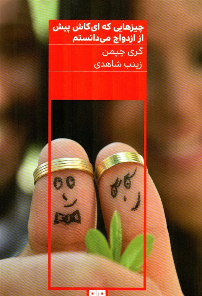 چیزهایی که ای کاش پیش از ازدواج میدانستم  گری چپمن(هیرمند)