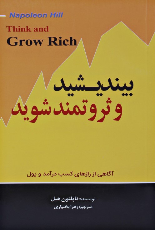 بیندیشید و ثروتمند شوید ناپلئون هیل(آستان مهر)