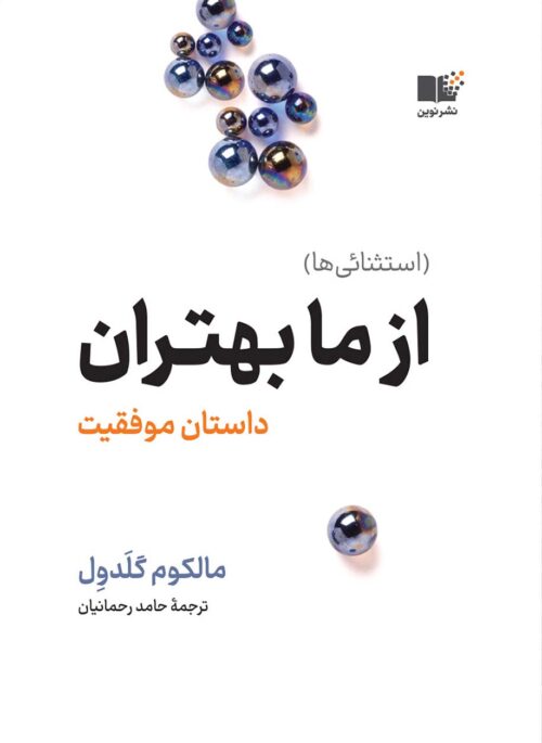 از ما بهتران داستان موفقیت مالکوم گلدول(نشر نوین)