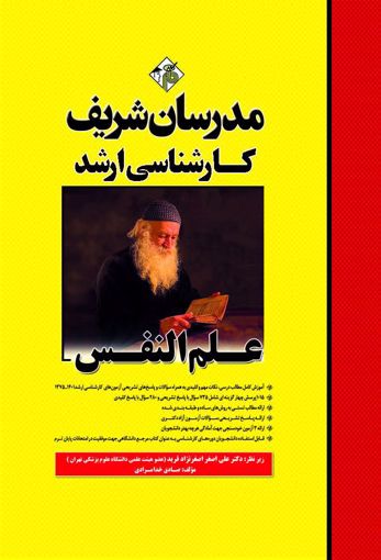 علم النفس ارشد(مدرسان شریف)