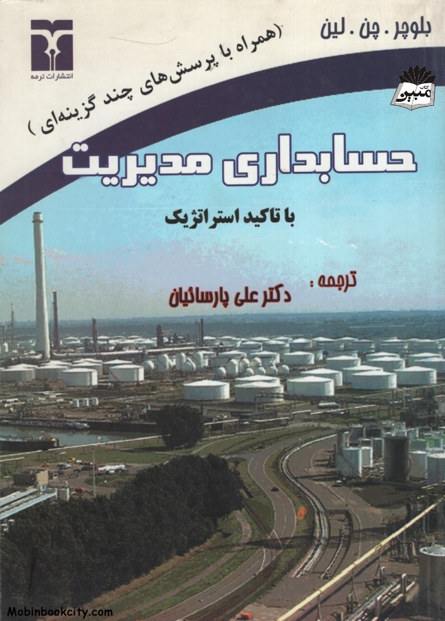 حسابداری مدیریت با تاکید استراتژیک بلوچر چن لین(ترمه)