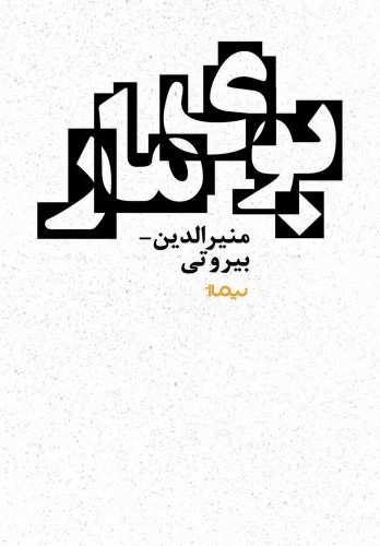 بوی مار منیرالدین بیروتی(نیماژ)