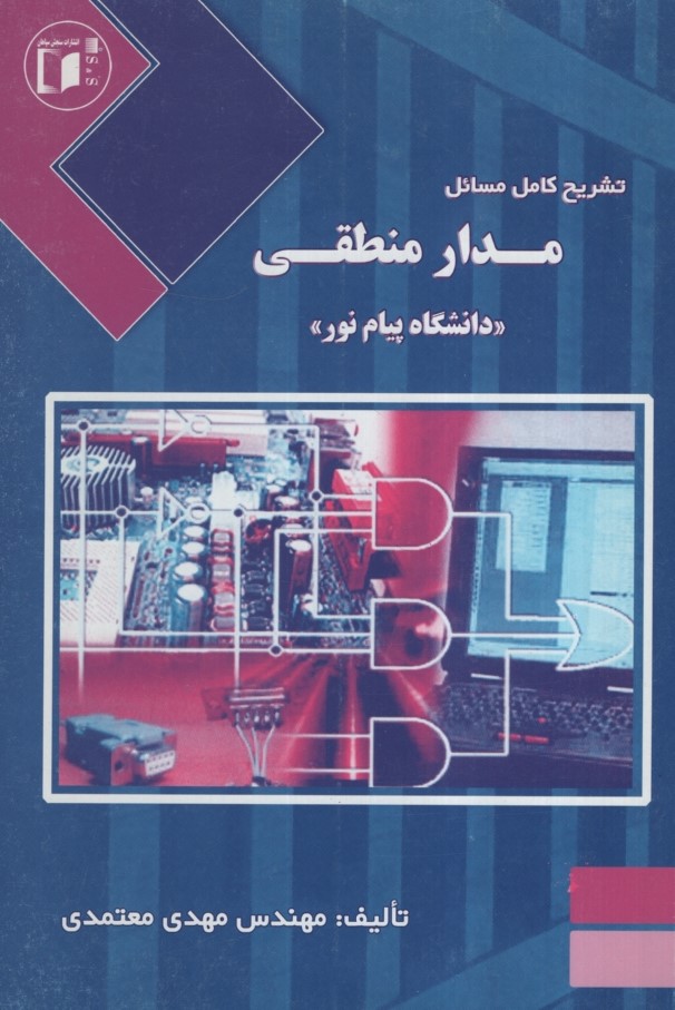 راهنمای مدار منطقی(سنجش سپاهان)