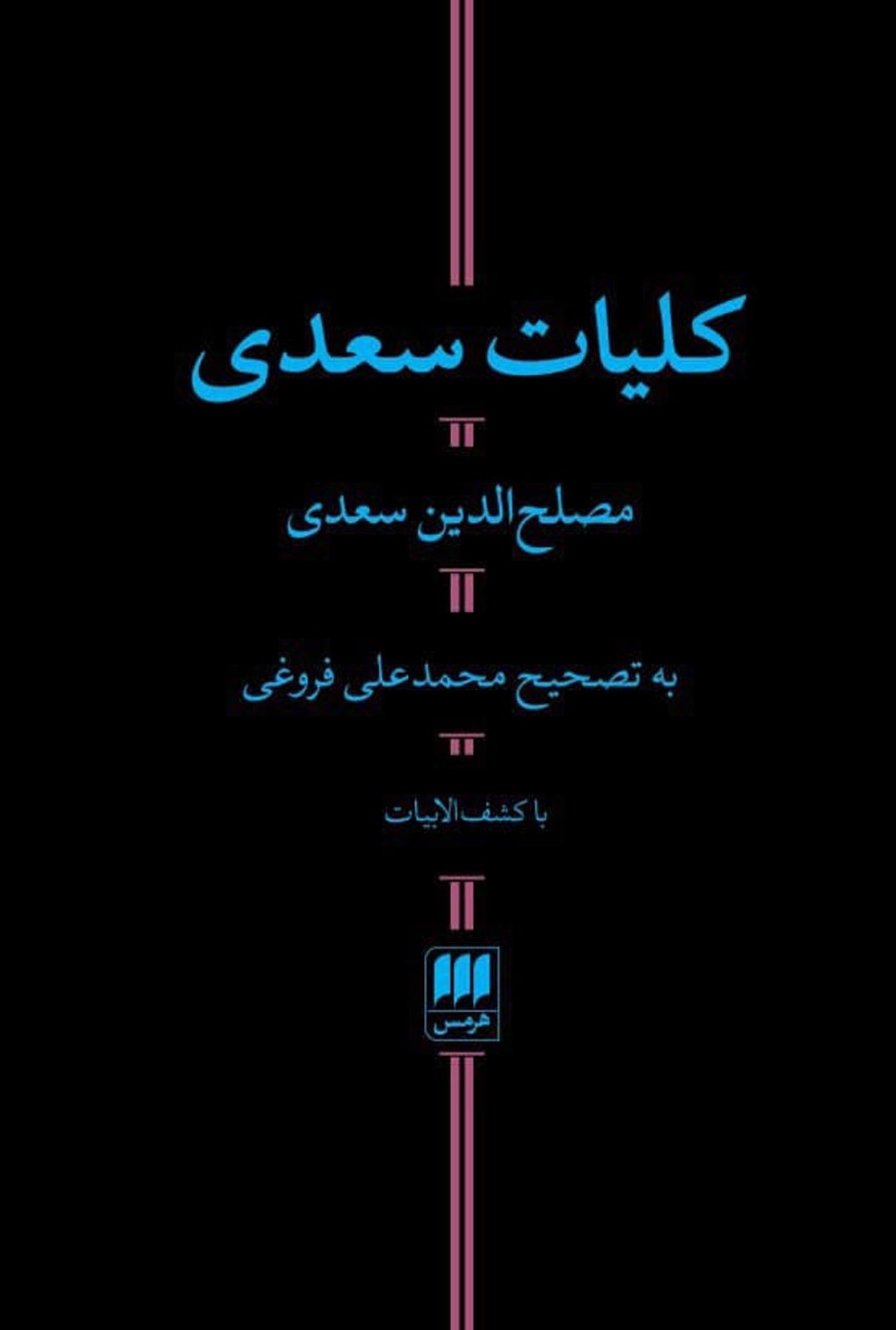 کلیات سعدی پالتویی محمدعلی فروغی(هرمس)