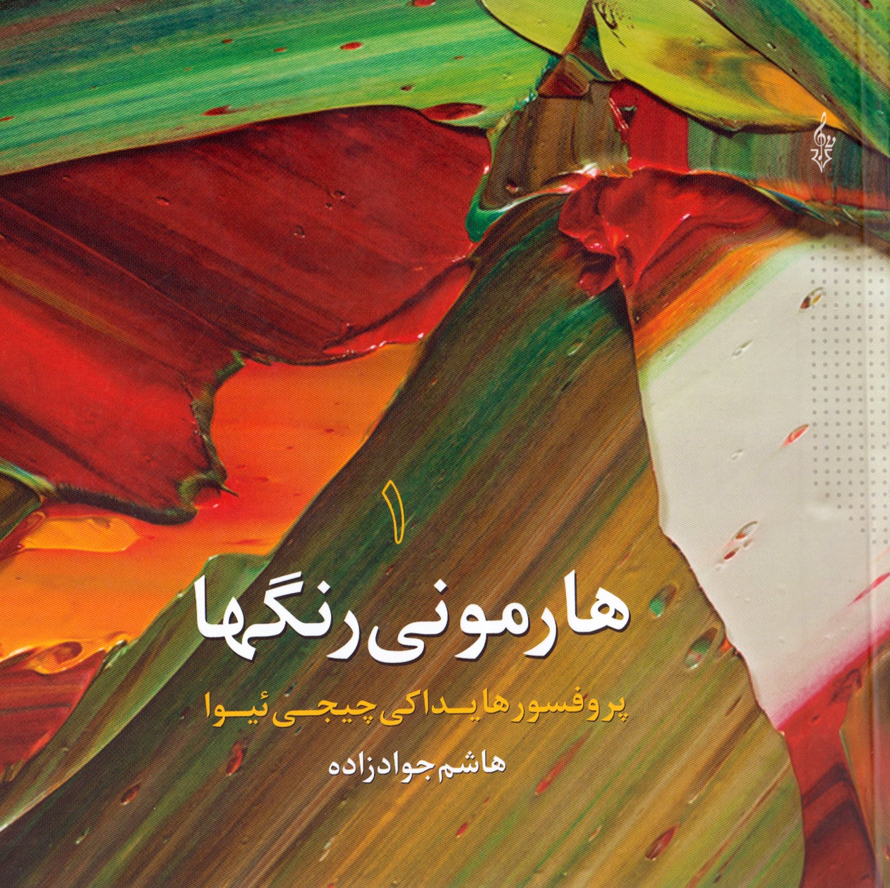 هارمونی رنگ ها 1 هایداکی چیجی ئیوا(ترانه)