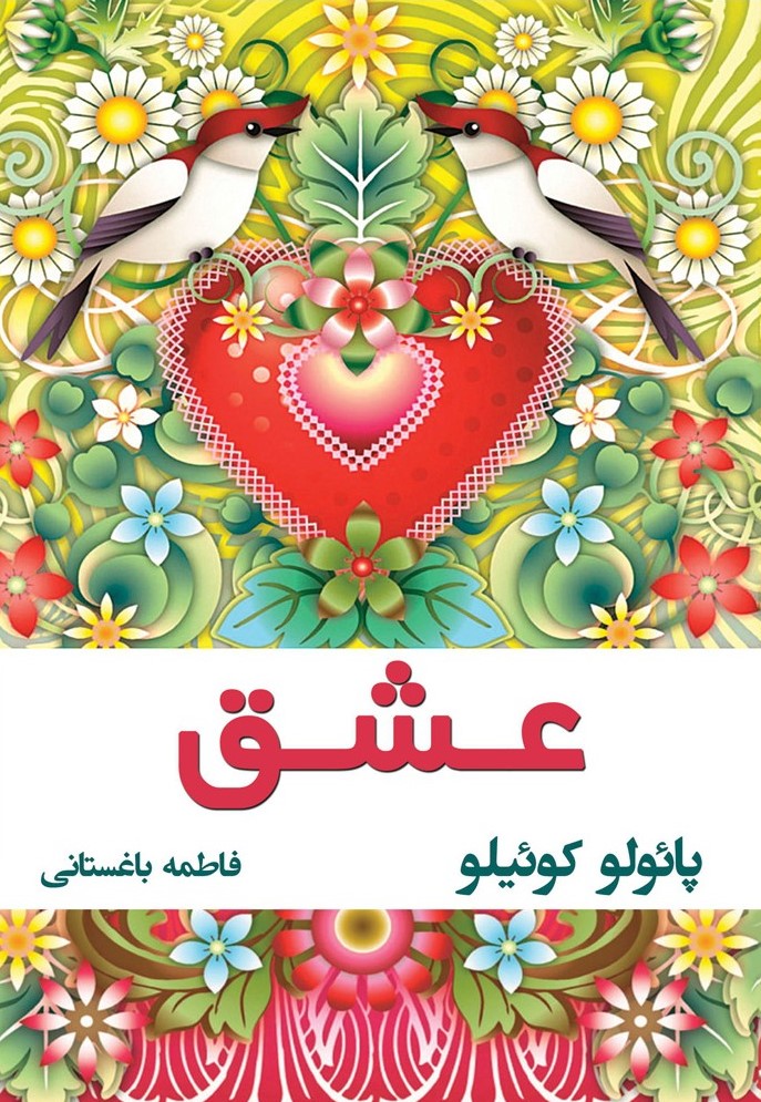عشق پائولو کوئیلو(نسل نواندیش)