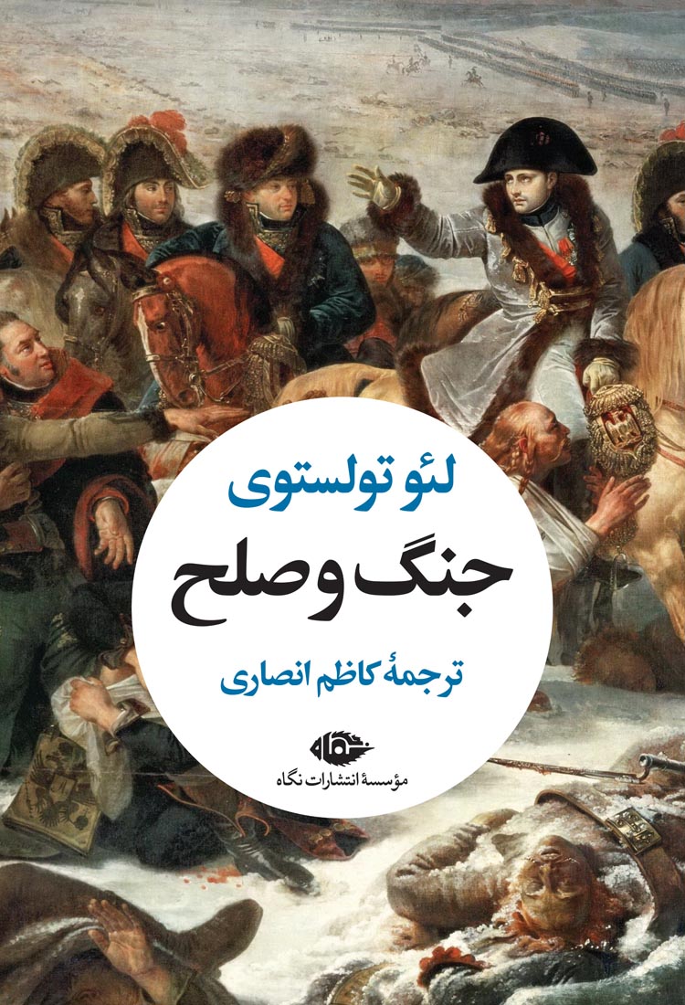 جنگ و صلح 2 جلدی لئو تولستوی(نگاه)
