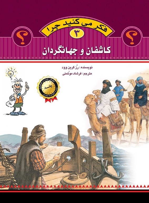 فکر می کنید چرا 3 کاشفان و جهانگردان(عروج اندیشه)