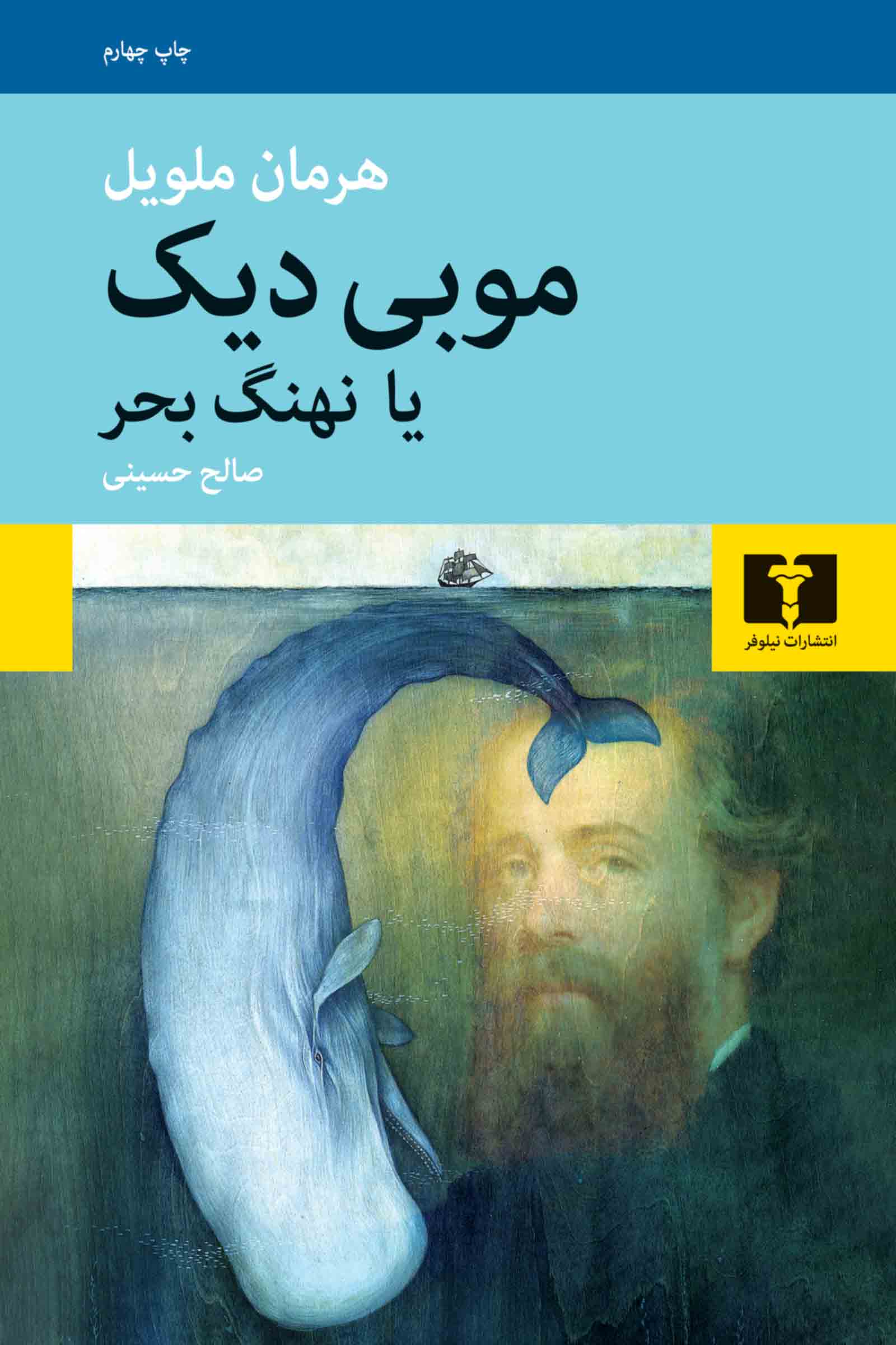 موبی دیک هرمان ملویل(نیلوفر)