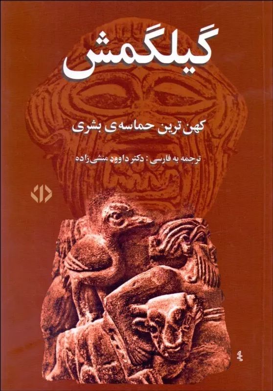 گیلگمش داوود منشی زاده(اختران)