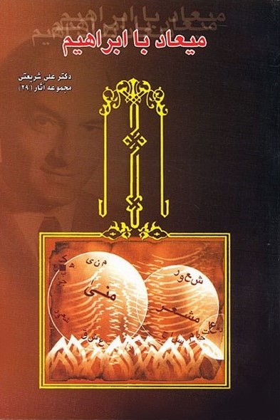 میعاد با ابراهیم علی شریعتی(بنیاد فرهنگی شریعتی)